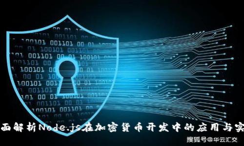 全面解析Node.js在加密货币开发中的应用与实践