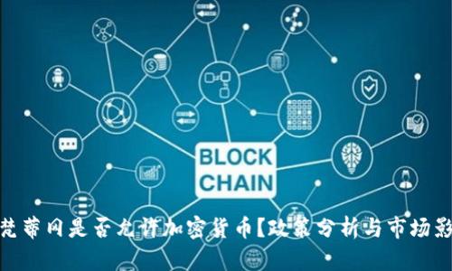: 梵蒂冈是否允许加密货币？政策分析与市场影响