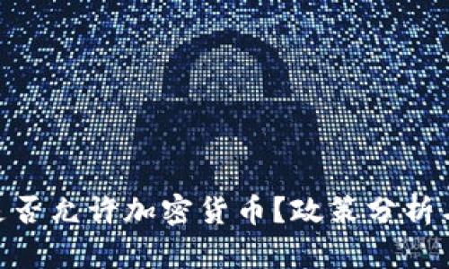 : 梵蒂冈是否允许加密货币？政策分析与市场影响