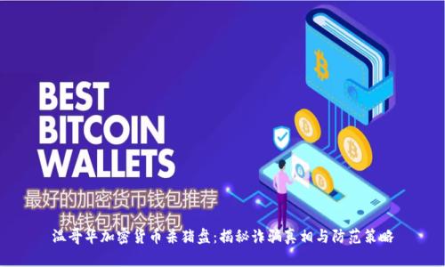 温哥华加密货币杀猪盘：揭秘诈骗真相与防范策略