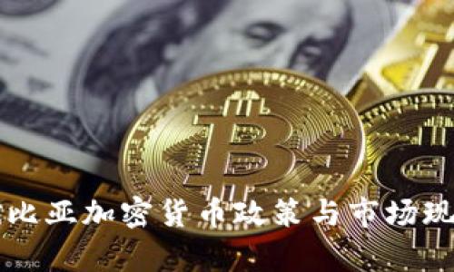 埃塞俄比亚加密货币政策与市场现状分析