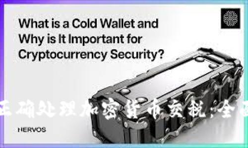 如何正确处理加密货币交税：全面指南