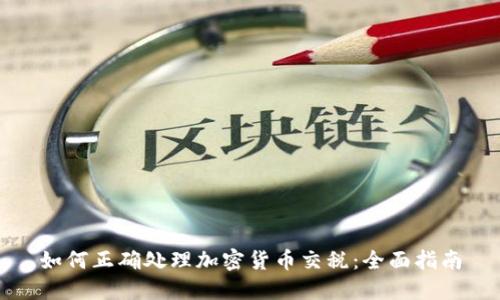 如何正确处理加密货币交税：全面指南