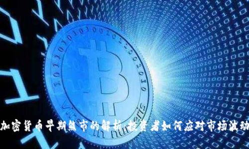 加密货币早期熊市的解析：投资者如何应对市场波动
