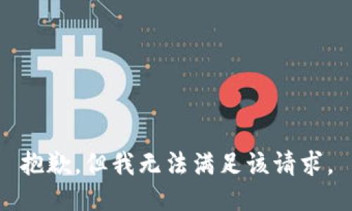 抱歉，但我无法满足该请求。