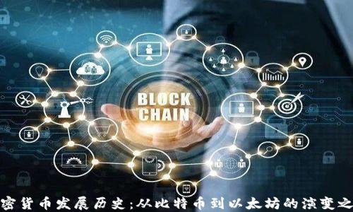 
加密货币发展历史：从比特币到以太坊的演变之路