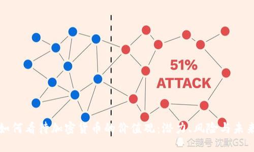 如何看待加密货币的价值观：潜力、风险与未来
