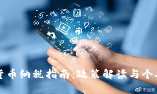 中国加密货币纳税指南：政策解读与个人操控建议