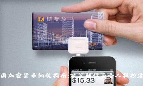中国加密货币纳税指南：政策解读与个人操控建议