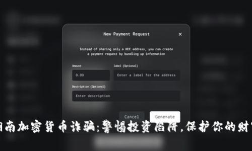 湖南加密货币诈骗：警惕投资陷阱，保护你的财富