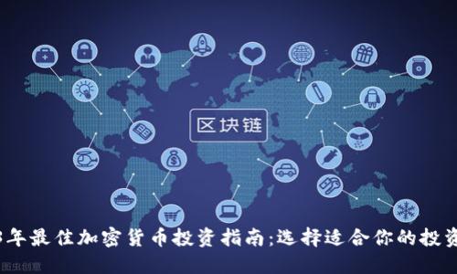 2023年最佳加密货币投资指南：选择适合你的投资策略