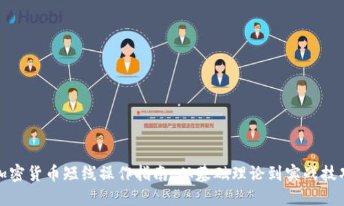 加密货币短线操作指南：从基础理论到实战技巧
