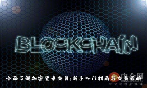 全面了解加密货币交易：新手入门指南与交易策略