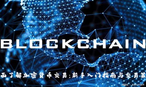全面了解加密货币交易：新手入门指南与交易策略