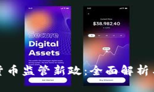 深圳加密货币监管新政：全面解析与市场影响