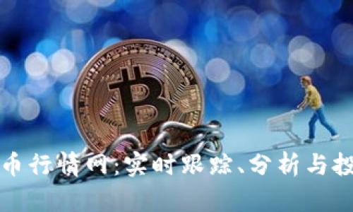 加密货币行情网：实时跟踪、分析与投资指南