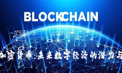ECN加密货币：未来数字经济的潜力与挑战