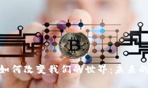 加密货币如何改变我们的世界：未来的金融革命
