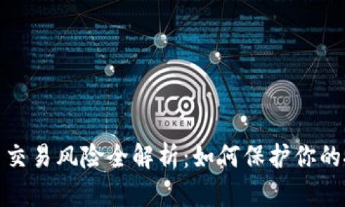 加密货币交易风险全解析：如何保护你的投资安全