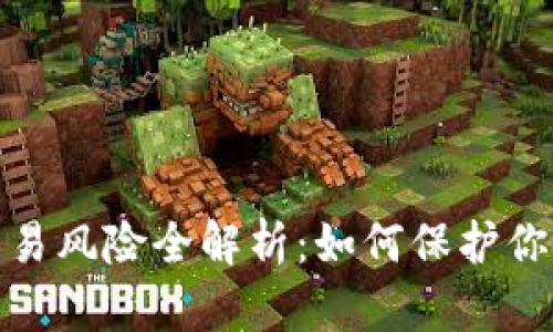 加密货币交易风险全解析：如何保护你的投资安全