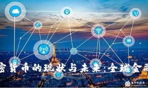 金砖国家加密货币的现状与未来：全球金融格局的变革