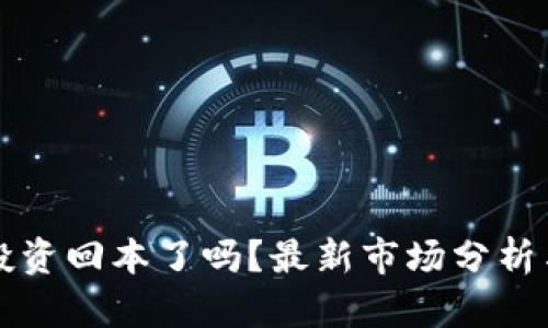 加密货币投资回本了吗？最新市场分析与前景展望