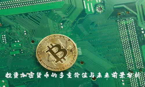 投资加密货币的多重价值与未来前景分析