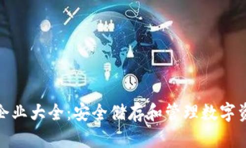 加密货币托管企业大全：安全储存和管理数字资产的最佳选择