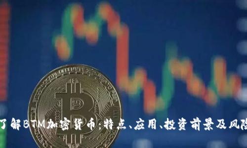深入了解BTM加密货币：特点、应用、投资前景及风险解析