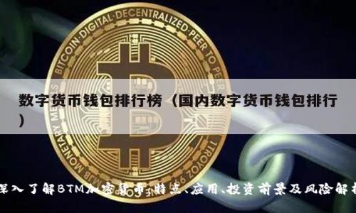 深入了解BTM加密货币：特点、应用、投资前景及风险解析
