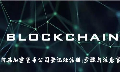 如何在加密货币公司登记处注册：步骤与注意事项