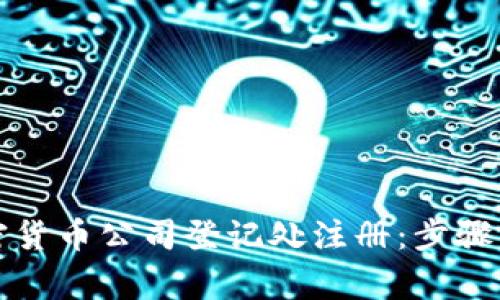 如何在加密货币公司登记处注册：步骤与注意事项