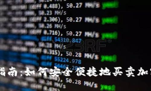 新手指南：如何安全便捷地买卖加密货币
