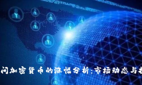  疫情期间加密货币的涨幅分析：市场动态与投资机遇