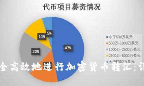 如何安全高效地进行加密货币转汇：详尽指南