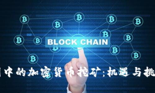 看门狗军团中的加密货币挖矿：机遇与挑战全面解析