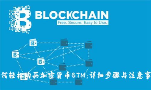 如何轻松购买加密货币BTM：详细步骤与注意事项