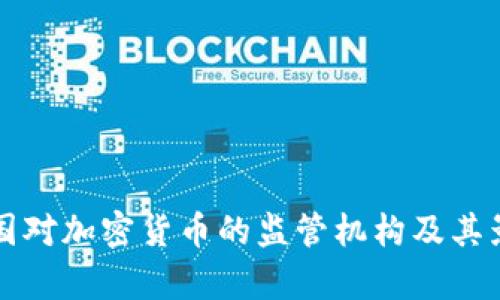 全球各国对加密货币的监管机构及其影响分析