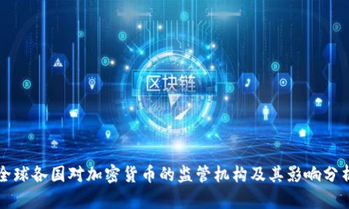 全球各国对加密货币的监管机构及其影响分析