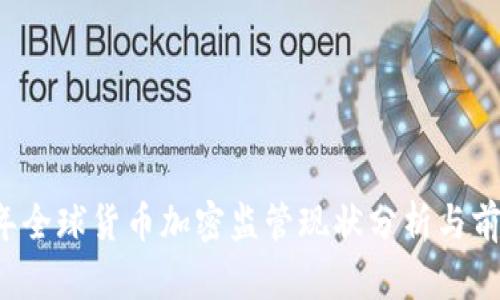 2023年全球货币加密监管现状分析与前景展望