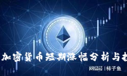 2023年加密货币短期涨幅分析与投资策略