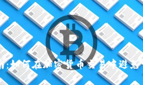 新手指南：如何在加密货币交易中避免常见错误