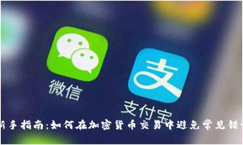 新手指南：如何在加密货币交易中避免常见错误