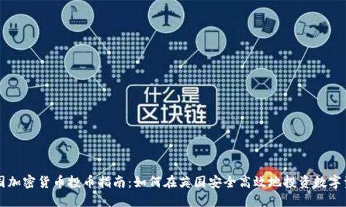 英国加密货币投币指南：如何在英国安全高效地投资数字资产