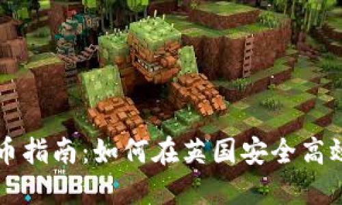 英国加密货币投币指南：如何在英国安全高效地投资数字资产