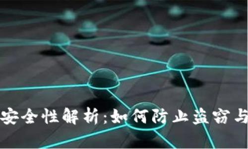 加密货币安全性解析：如何防止盗窃与保护资产
