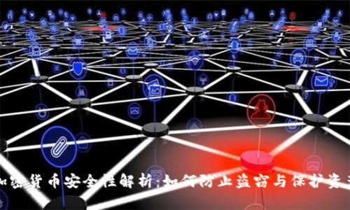 加密货币安全性解析：如何防止盗窃与保护资产