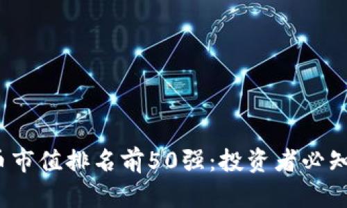 2023年加密货币市值排名前50强：投资者必知的数字资产分析