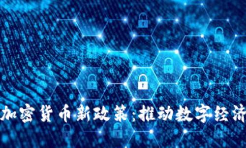瑞士加密货币新政策：推动数字经济发展
