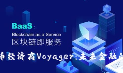 加密货币经济商Voyager：未来金融的颠覆者